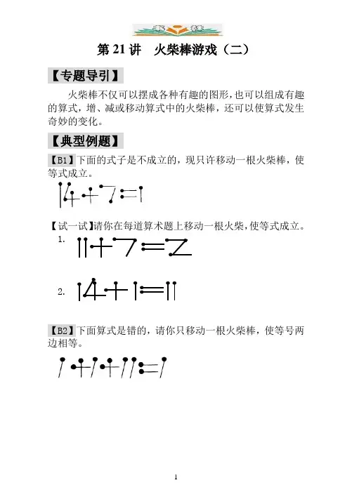 一年级奥数专题讲解 第21讲 火柴棒游戏(二)(含答案).doc