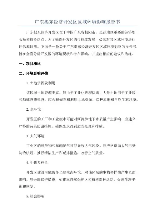 广东揭东经济开发区区域环境影响报告书