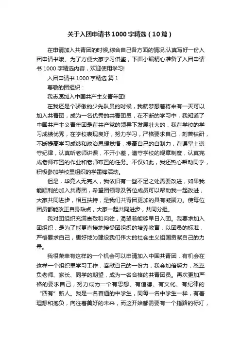 关于入团申请书1000字精选（10篇）