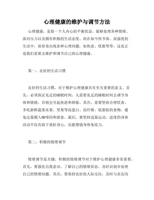 心理健康的维护与调节方法