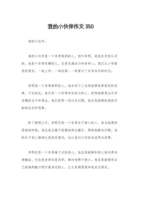 我的小伙伴作文350