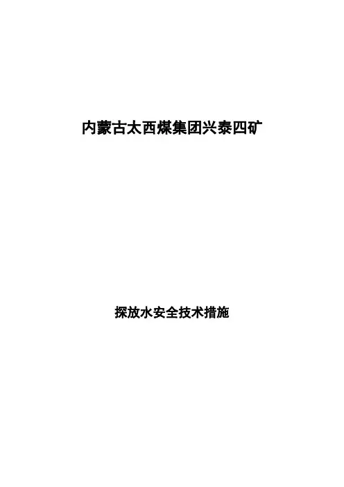 矿井下探放水措施