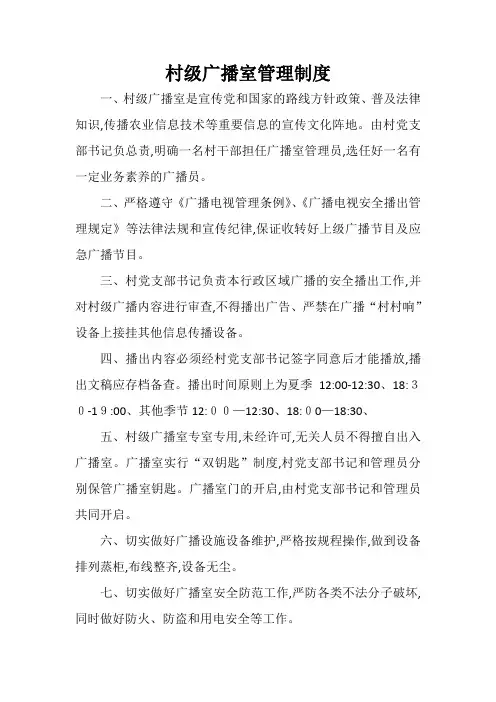 村级广播室管理制度