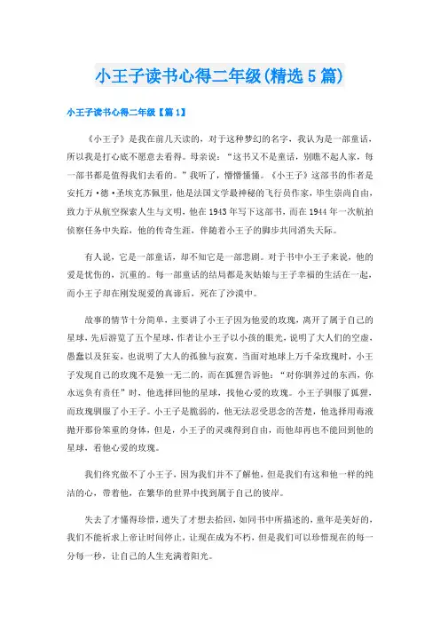 小王子读书心得二年级(精选5篇)