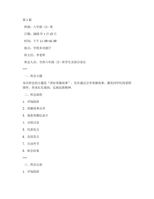 讲好英雄故事班会记录(3篇)