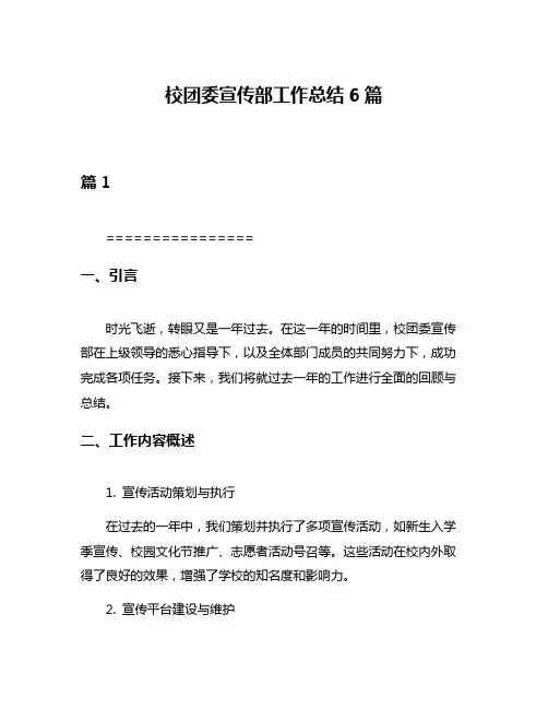 校团委宣传部工作总结6篇
