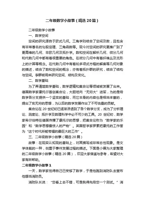 二年级数学小故事（精选20篇）
