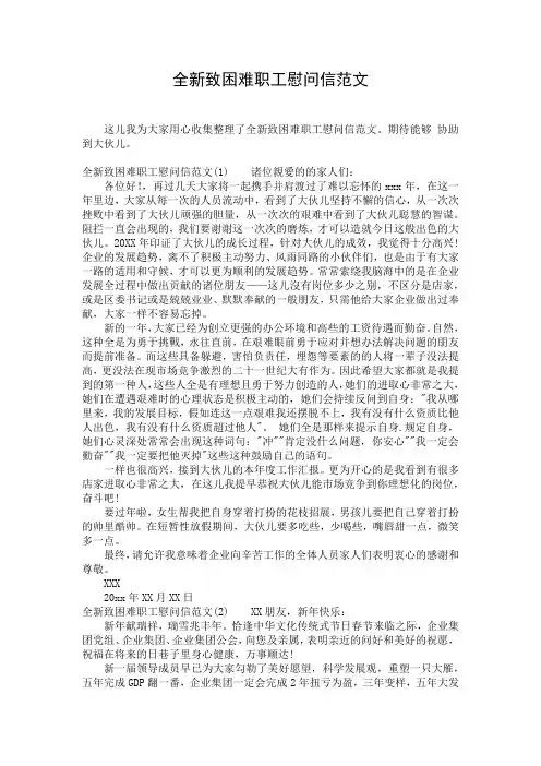 全新致困难职工慰问信范文