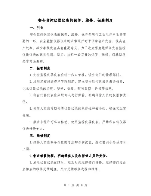 安全监控仪器仪表的保管、维修、保养制度（4篇）