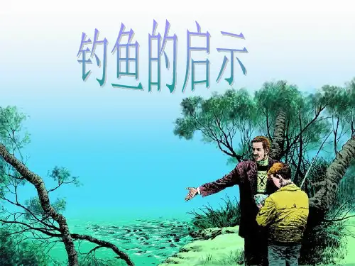 人教版五年级语文上册 钓鱼的启示PPT课件