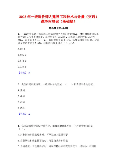 2023年一级造价师之建设工程技术与计量(交通)题库附答案(基础题)