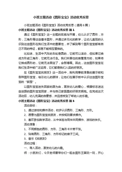 小班主题活动《图形宝宝》活动优秀反思（通用6篇）