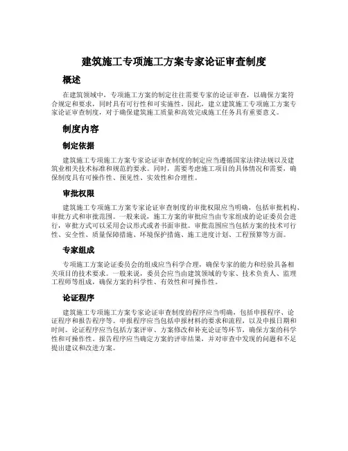 建筑施工专项施工方案专家论证审查制度