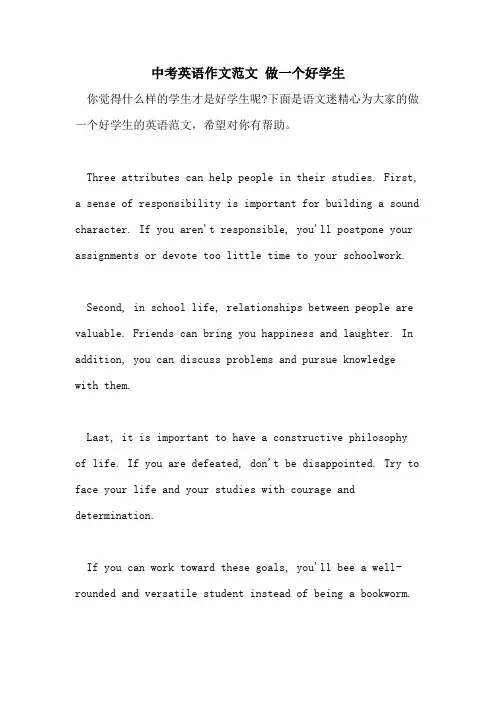 2021年中考英语作文范文 做一个好学生