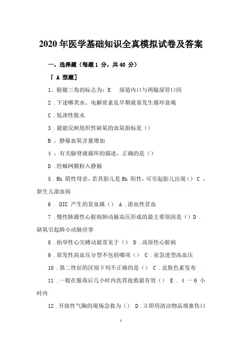 2020年医学基础知识全真模拟试卷及答案