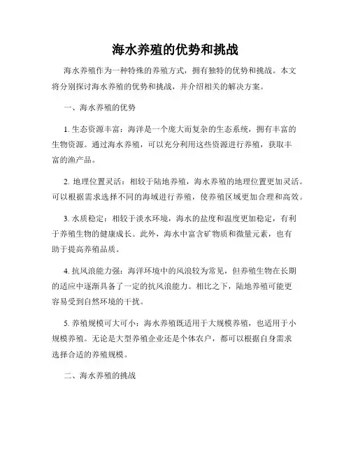 海水养殖的优势和挑战