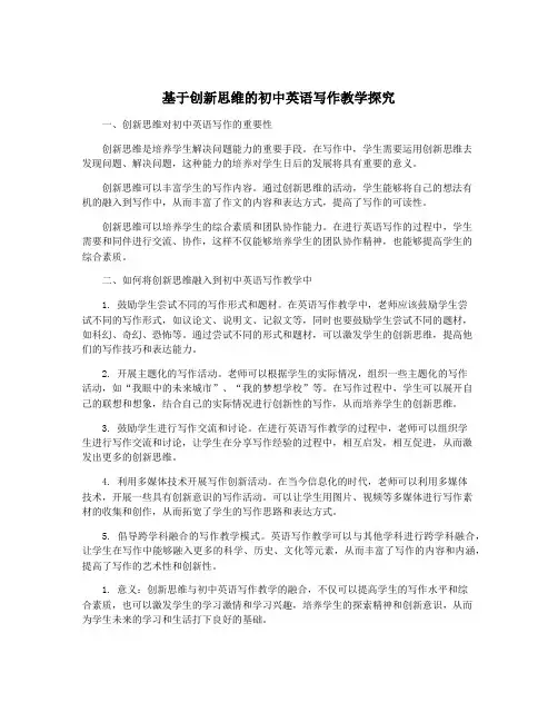 基于创新思维的初中英语写作教学探究