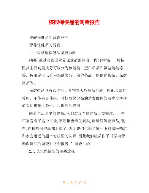 核酸保健品的调查报告