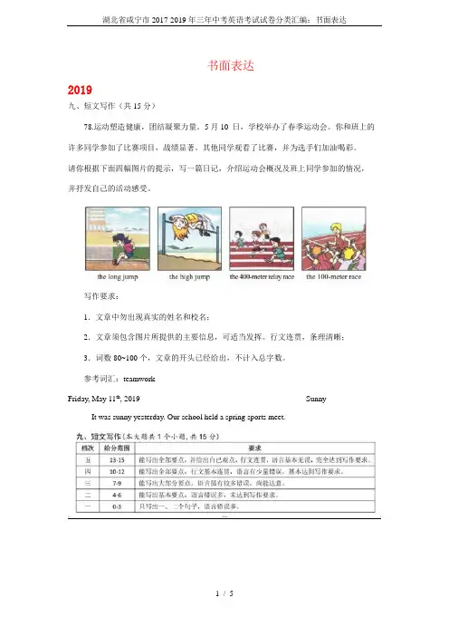 湖北省咸宁市2017-2019年三年中考英语考试试卷分类汇编：书面表达