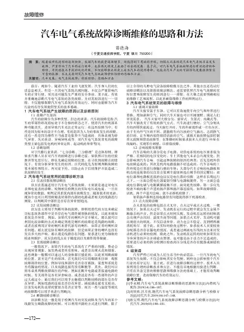 汽车电气系统故障诊断维修的思路和方法
