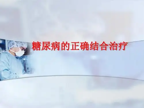 糖尿病的中西医结合治疗PPT课件PPT课件