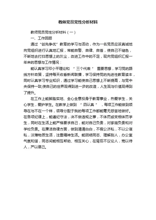 教师党员党性分析材料
