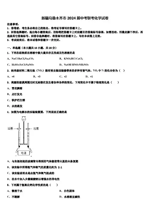新疆乌鲁木齐市2024届中考联考化学试卷含解析