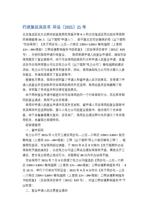 行政复议决定书环法〔2021〕21号精选5篇