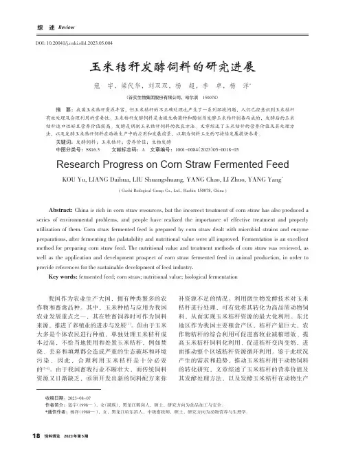 玉米秸秆发酵饲料的研究进展