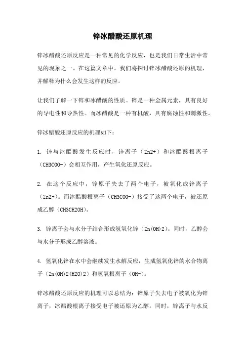 锌冰醋酸还原机理