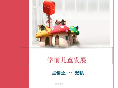 学前儿童发展(记忆与想象)ppt课件