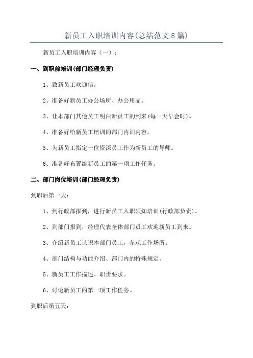 新员工入职培训内容(总结范文8篇)