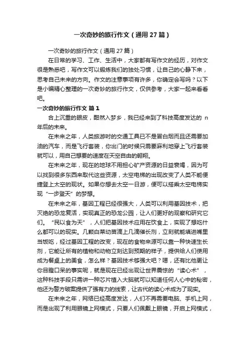 一次奇妙的旅行作文（通用27篇）