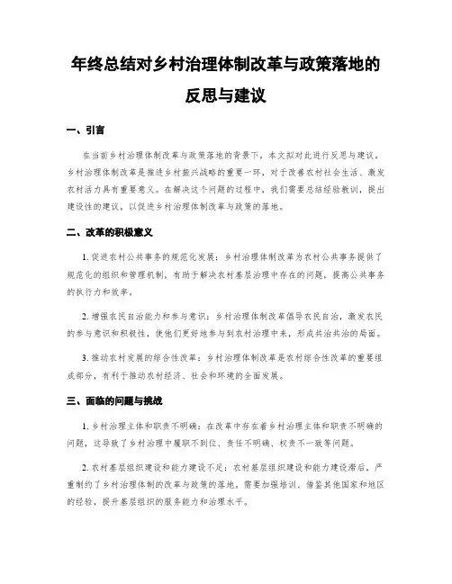 年终总结对乡村治理体制改革与政策落地的反思与建议