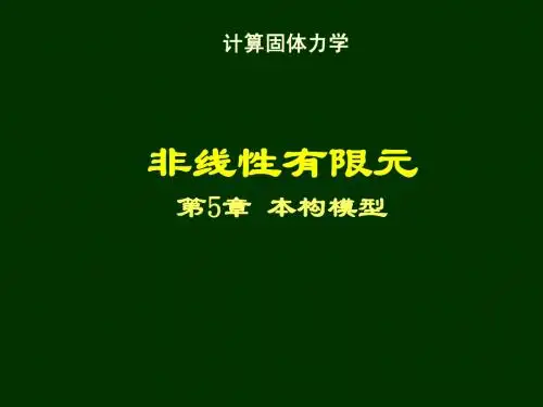 清华大学计算固体力学第五次课件_本构模型