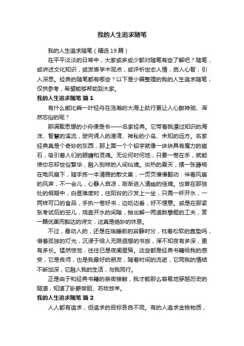 我的人生追求随笔（精选19篇）
