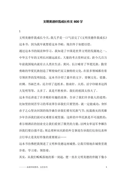 文明美德伴我成长作文800字