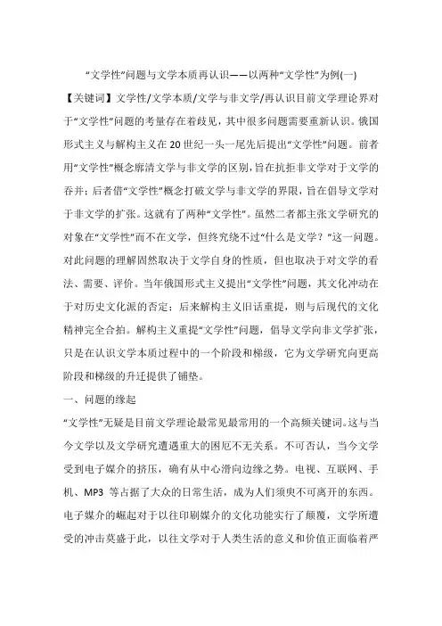 “文学性”问题与文学本质再认识——以两种“文学性”为例(一)
