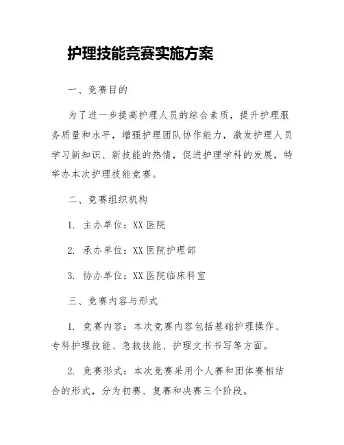 护理技能竞赛实施方案