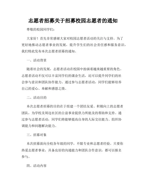 志愿者招募关于招募校园志愿者的通知