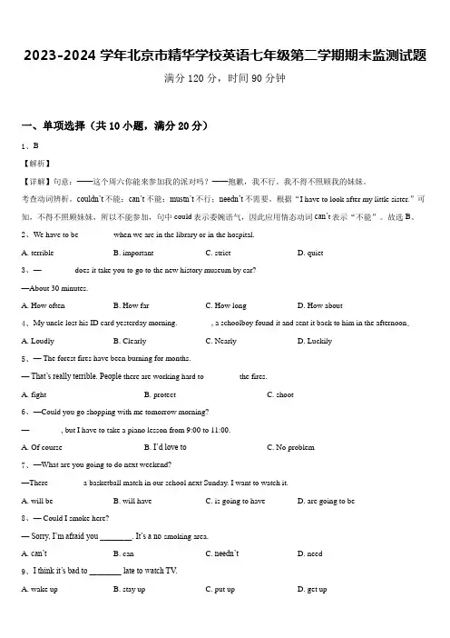 2023-2024学年北京市精华学校英语七年级第二学期期末监测试题含答案