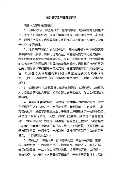 满分作文好句好段摘抄