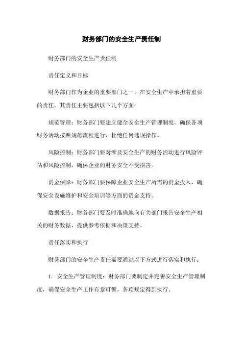 财务部门的安全生产责任制