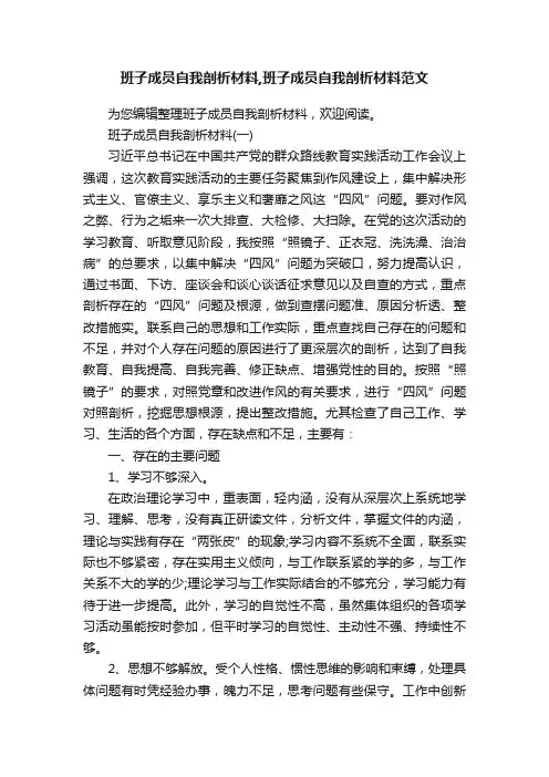 班子成员自我剖析材料,班子成员自我剖析材料范文