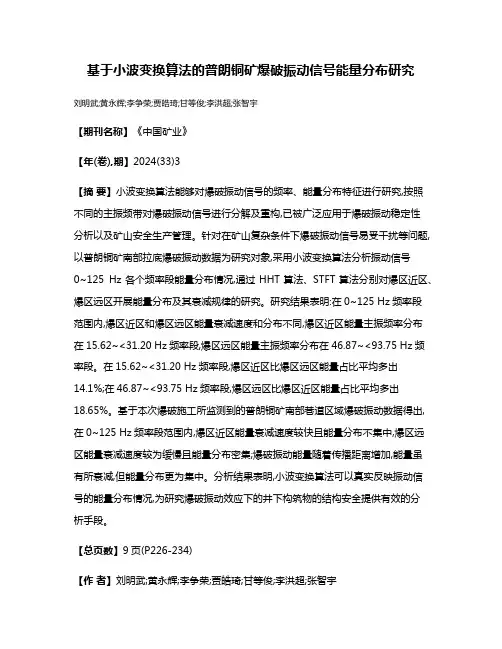 基于小波变换算法的普朗铜矿爆破振动信号能量分布研究