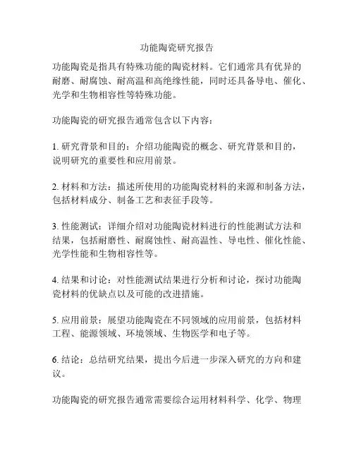 功能陶瓷研究报告