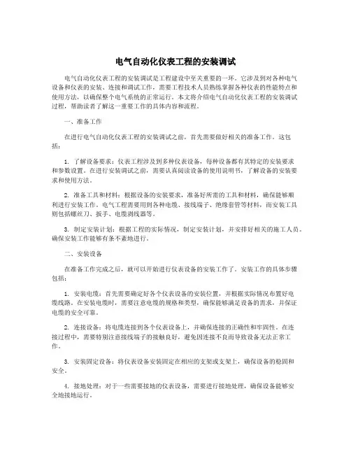 电气自动化仪表工程的安装调试
