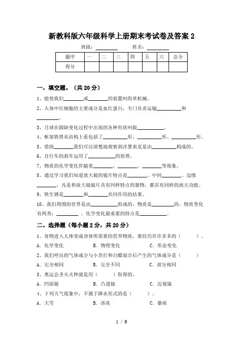 新教科版六年级科学上册期末考试卷及答案2