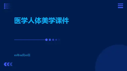 医学人体美学课件