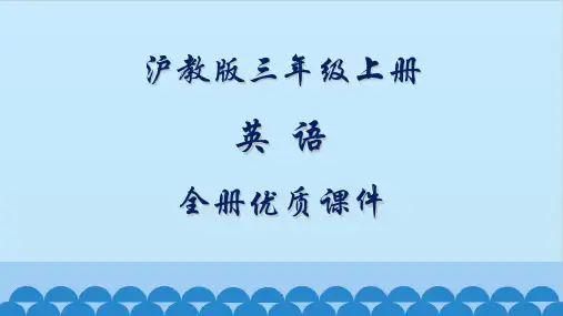 沪教版三年级上册英语(试用本)全套ppt课件